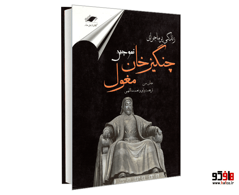 کتاب زندگی پر ماجرای چنگیزخان نشر معیار علم