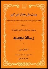 دانلود کتاب بیست سال بعد از امیرکبیر رساله مجدیه