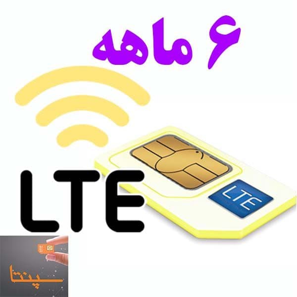 سیم کارت TD ایرانسل اینترنت 6ماهه سپنتا