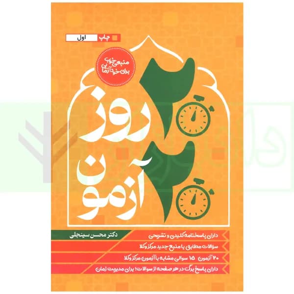20 روز 20 آزمون (متون فقه مرکز وکلا) | دکتر سینجلی — تصویر ۲