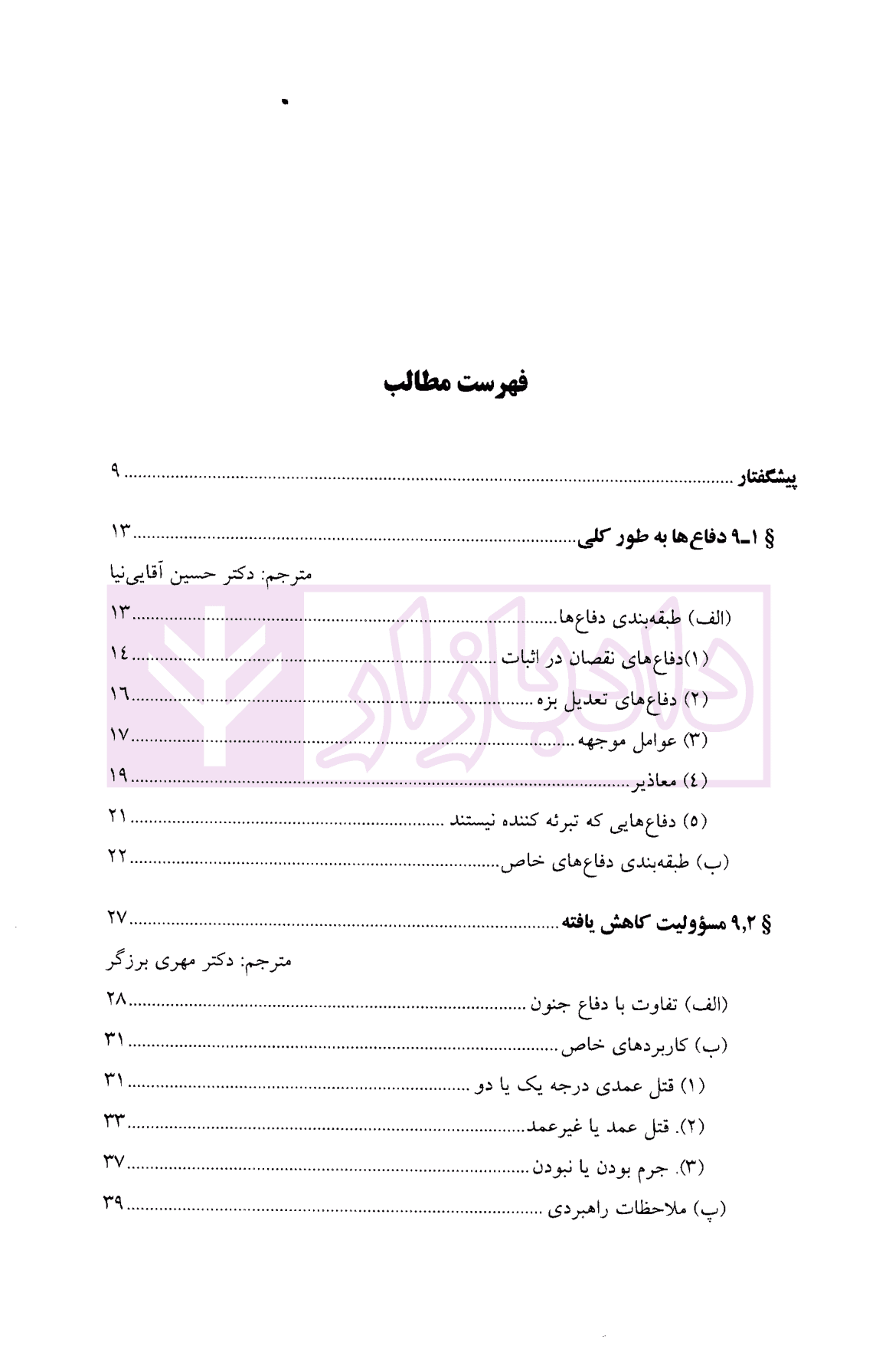 معاذیر در نظام کیفری ایالات متحده آمریکا | آقایی نیا — تصویر ۳