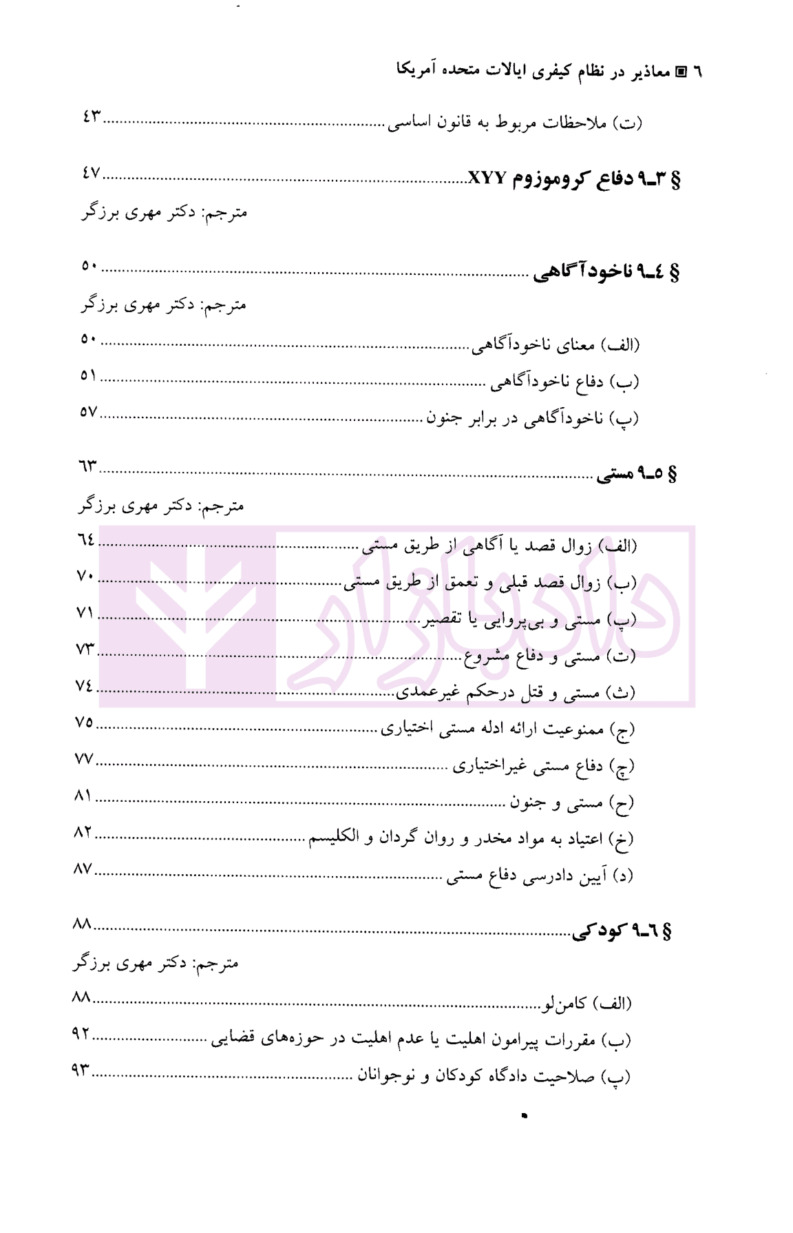 معاذیر در نظام کیفری ایالات متحده آمریکا | آقایی نیا — تصویر ۴