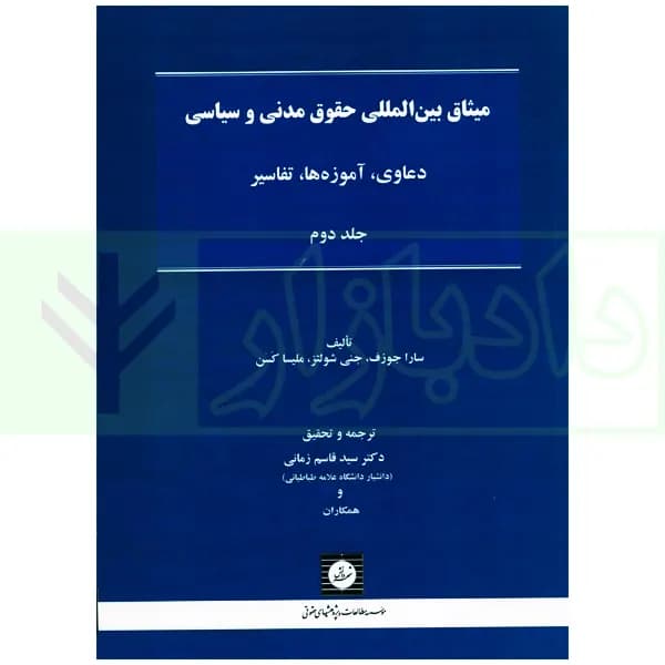 میثاق بین المللی حقوق مدنی و سیاسی جلد دوم | دکتر زمانی — تصویر ۲