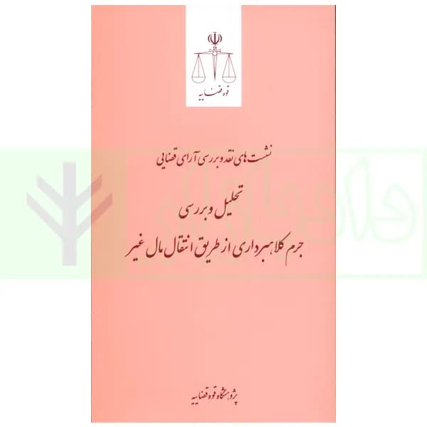 نشست های نقد و بررسی آرای قضایی 10 – تحلیل و بررسی جرم کلاهبرداری از طریق انتقال مال غیر | پژوهشگاه قوه قضاییه