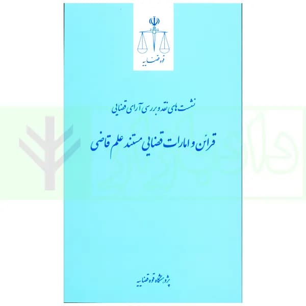 نشست های نقد و بررسی آرای قضایی 23 – قرائن و امارات قضایی مستند علم قاضی | پژوهشگاه قوه قضاییه