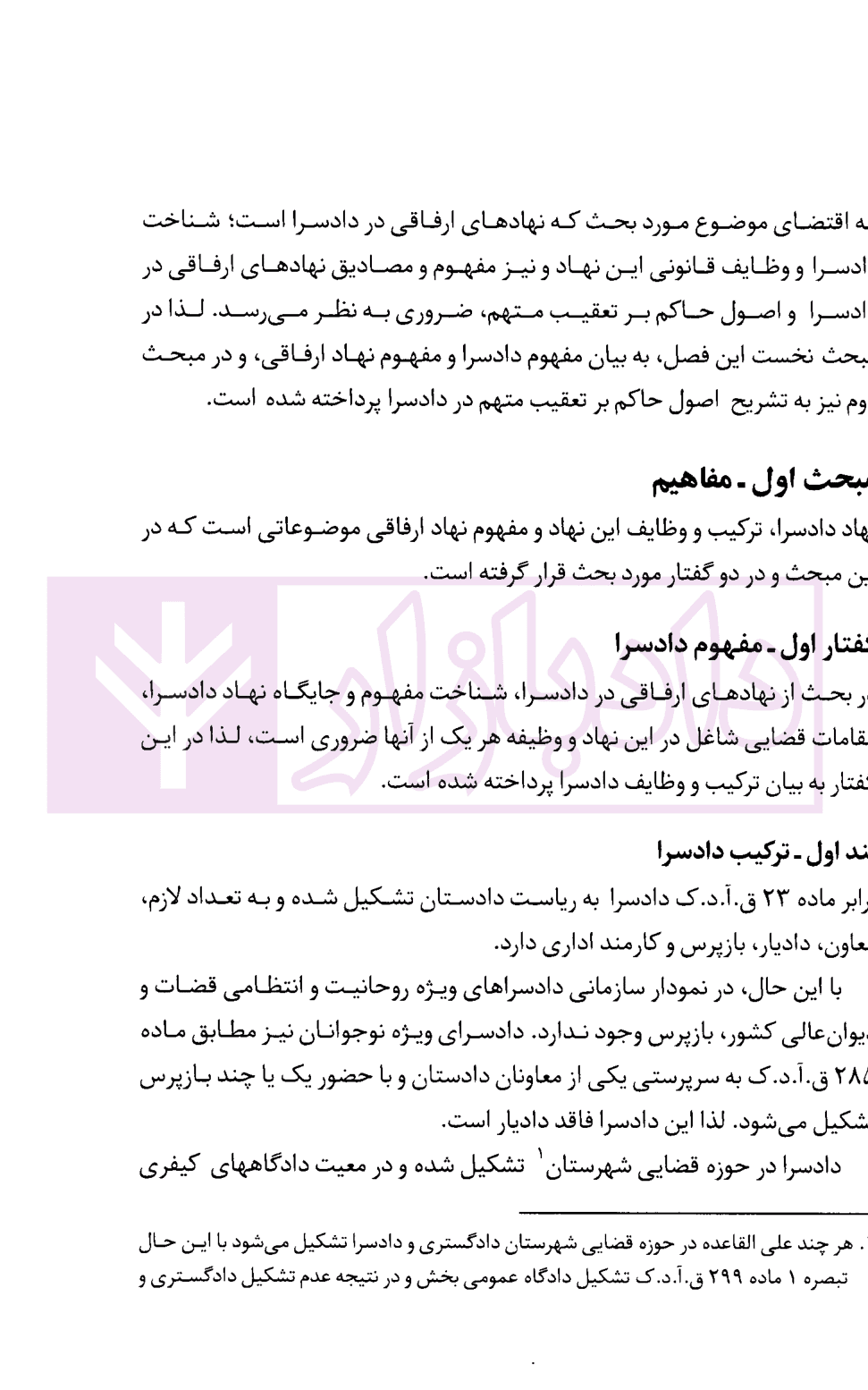 نهادهای ارفاقی در دادسرا | آماده — تصویر ۹