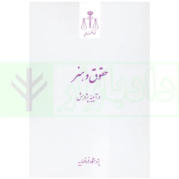 حقوق و هنر در آیینه پژوهش | پژوهشگاه قوه قضاییه — تصویر ۲