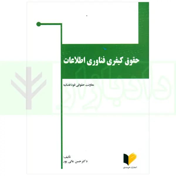 حقوق کیفری فناوری اطلاعات | دکتر عالی پور