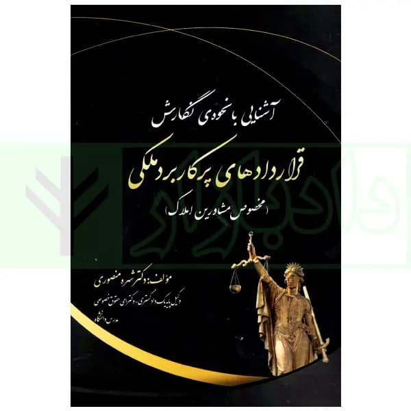 آشنایی با نحوه نگارش قراردادهای پرکاربردی ملکی | دکتر منصوری — تصویر ۲