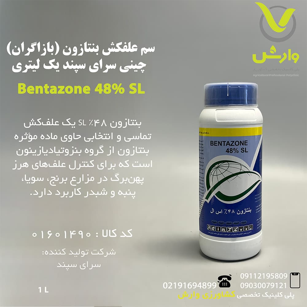 سم علفکش بنتازون (بازاگران) چینی سرای سپند یک لیتری