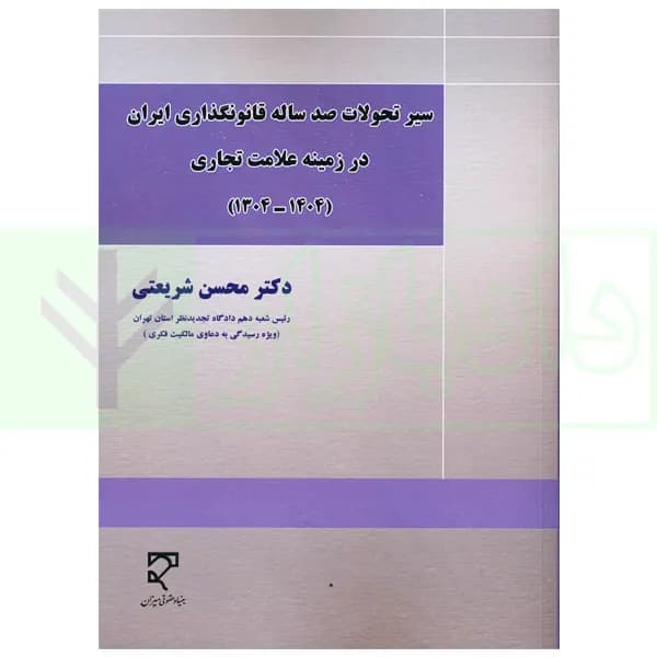 سیر تحولات صدساله قانونگذاری ایران در زمینه علامت تجاری (1304-1404) | دکتر شریعتی — تصویر ۲