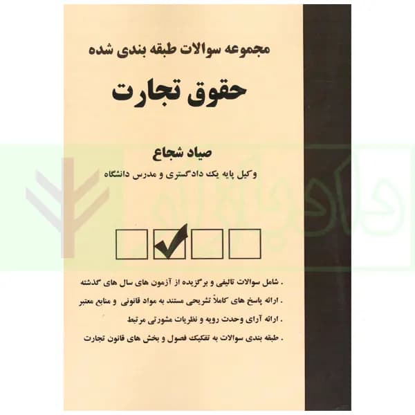 مجموعه سوالات طبقه بندی شده حقوق تجارت | شجاع — تصویر ۲