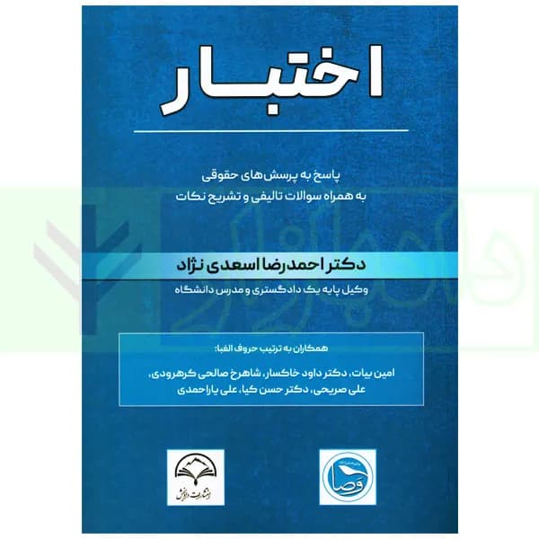 اختبار (پاسخ به پرسش های حقوقی به همراه سوالات تالیفی و تشریحی نکات) | دکتر اسعدی نژاد