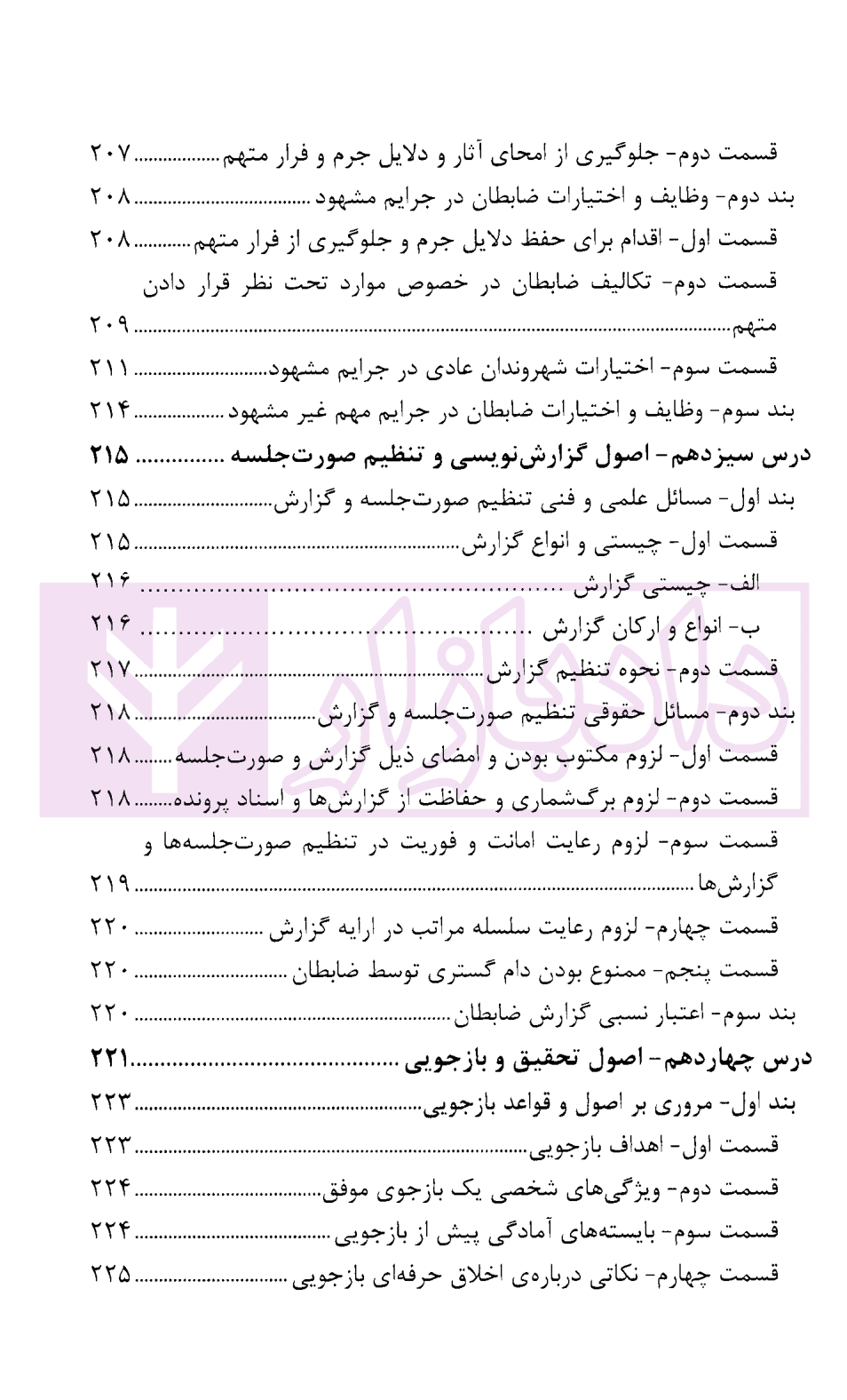 درسنامه آموزش ضابطان قضایی | دکتر صادق منش — تصویر ۹