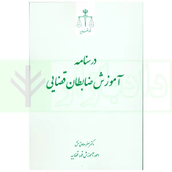 درسنامه آموزش ضابطان قضایی | دکتر صادق منش — تصویر ۲