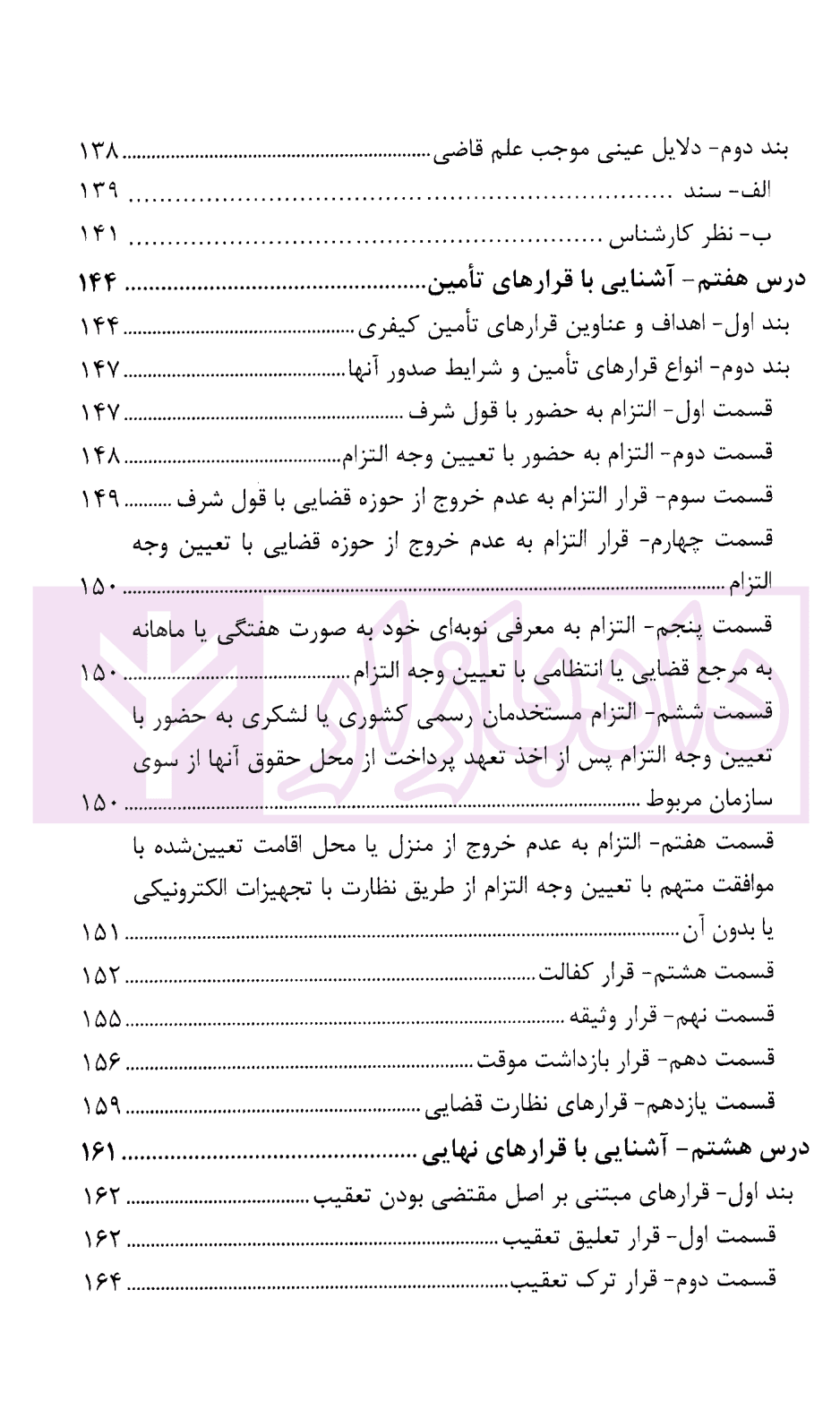 درسنامه آموزش ضابطان قضایی | دکتر صادق منش — تصویر ۷