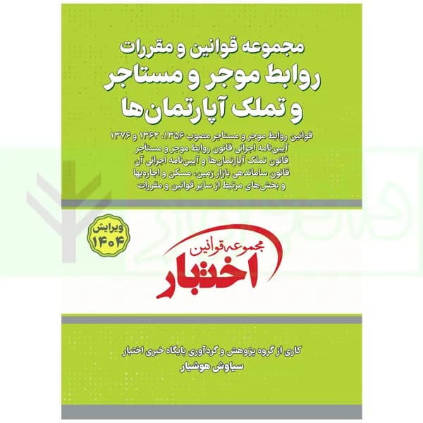 قوانین و مقررات روابط موجر و مستاجر و تملک آپارتمان ها | هوشیار — تصویر ۲
