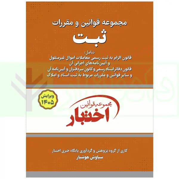 مجموعه قوانین و مقررات ثبت (سیمی) | هوشیار — تصویر ۲