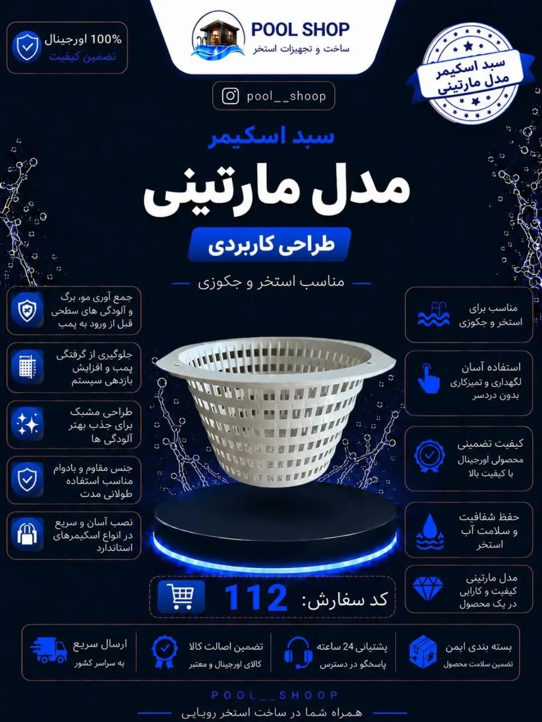 سبد اسکیمر مدل مارتینی