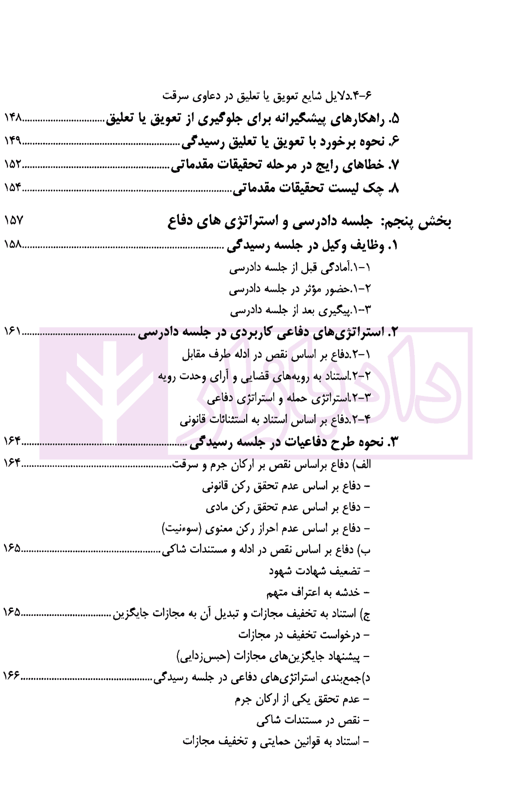 راهنمای کاربردی دعاوی کیفری سرقت (از طرح شکایت اجرای حکم) | دکتر درویش — تصویر ۶