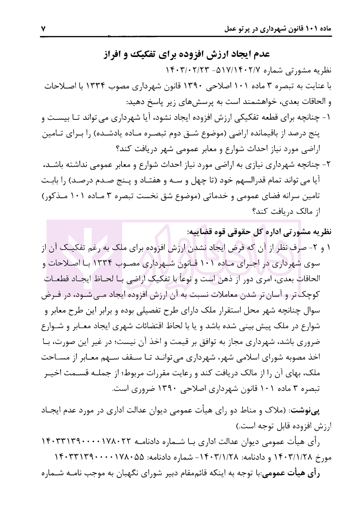 تفکیک افراز (ماده 101 قانون شهرداری) در پرتو عمل | محمدی و فرخی — تصویر ۷