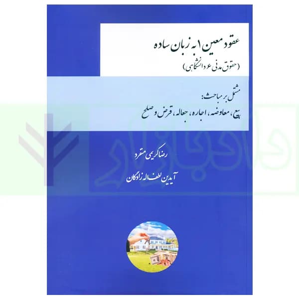 عقود معین 1 به زبان ساده (حقوق مدنی 6 دانشگاهی) | کریمی منفرد — تصویر ۲