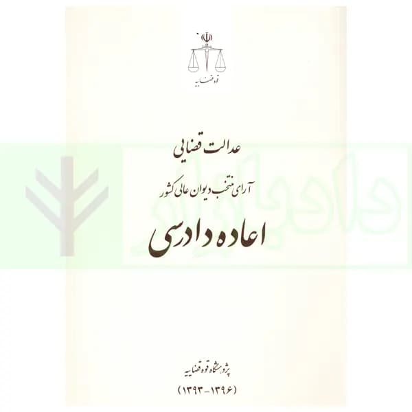 عدالت قضایی آرای منتخب دیوان عالی کشور اعاده دادرسی (1393-1396) | پژوهسگاه قوه قضاییه