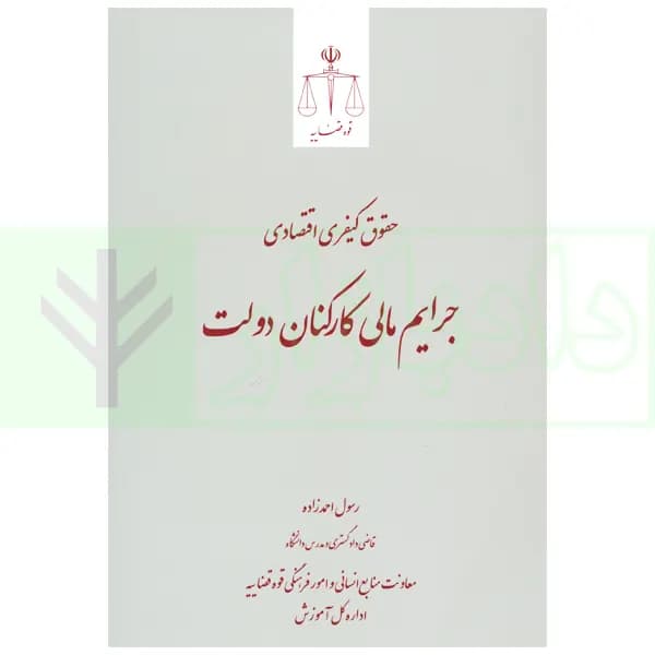حقوق کیفری اقتصادی جرایم مالی کارکنان دولت | احمدزاده — تصویر ۲