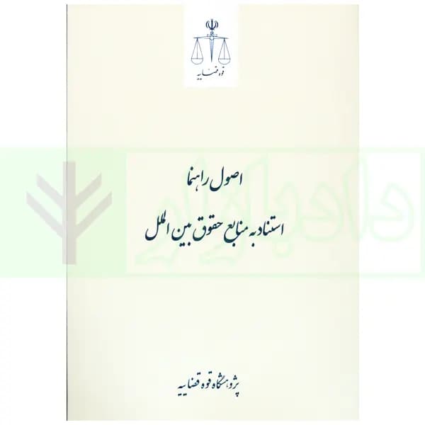 اصول راهنما استناد به منابع حقوق بین الملل | پژوهشگاه قوه قضاییه