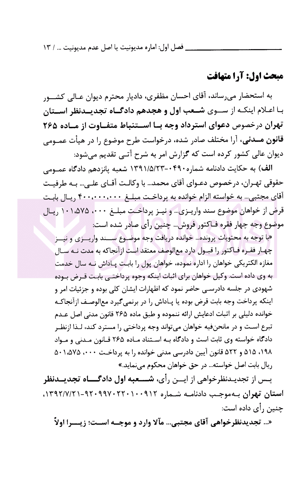 پیش نشست های آرای وحدت رویه دیوان عالی کشور (آرای مدنی1402-1403) | پژوهشگاه قوه قضاییه — تصویر ۸
