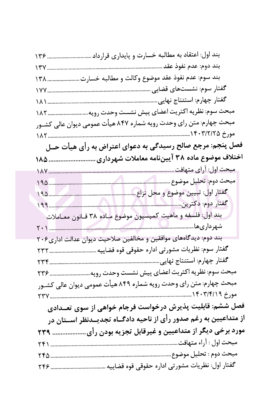 پیش نشست های آرای وحدت رویه دیوان عالی کشور (آرای مدنی1402-1403) | پژوهشگاه قوه قضاییه — تصویر ۵