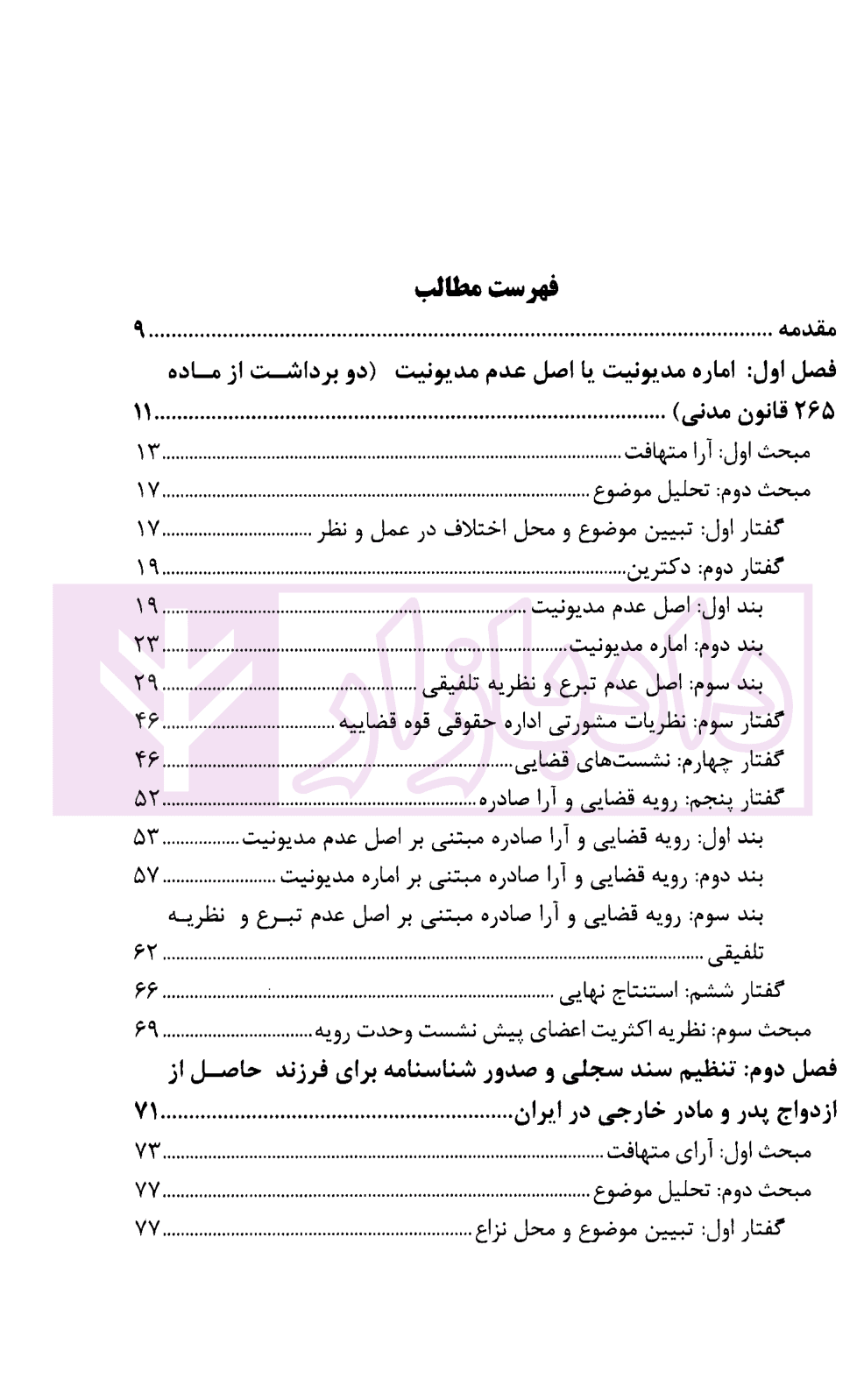 پیش نشست های آرای وحدت رویه دیوان عالی کشور (آرای مدنی1402-1403) | پژوهشگاه قوه قضاییه — تصویر ۳