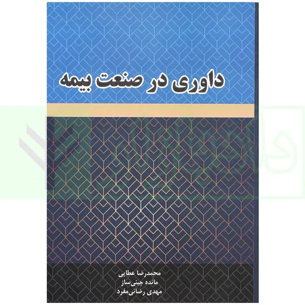 داوری در صنعت بیمه | عطایی