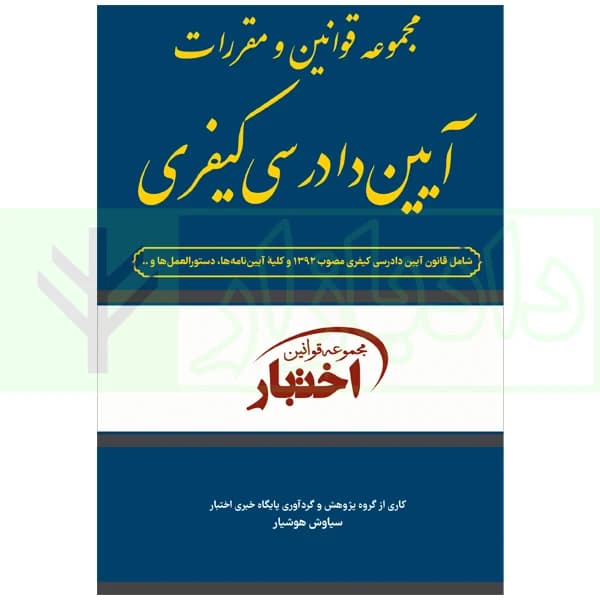 مجموعه قوانین و مقررات آیین دادرسی کیفری | هوشیار