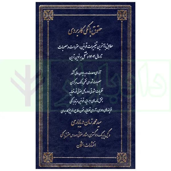 حقوق بانکی کاربردی | دریاباری — تصویر ۲