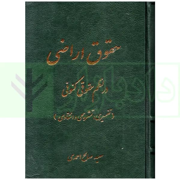 حقوق اراضی در نظم حقوقی کنونی (تفسیری، تشریحی و انتقادی) | صالح احمدی