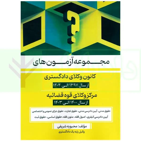 مجموعه آزمون های کانون وکلای دادگستری و مرکز وکلای قوه قضاییه | شریفی