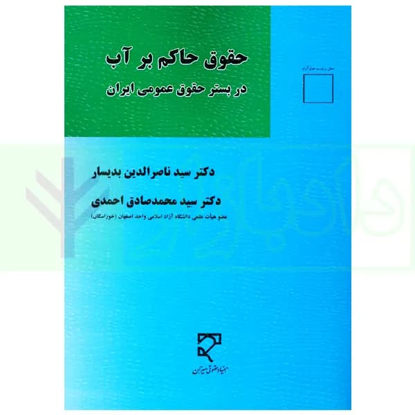 حقوق حاکم بر آب (در بستر حقوق عمومی) | دکتر بدیسار و دکتر احمدی — تصویر ۲