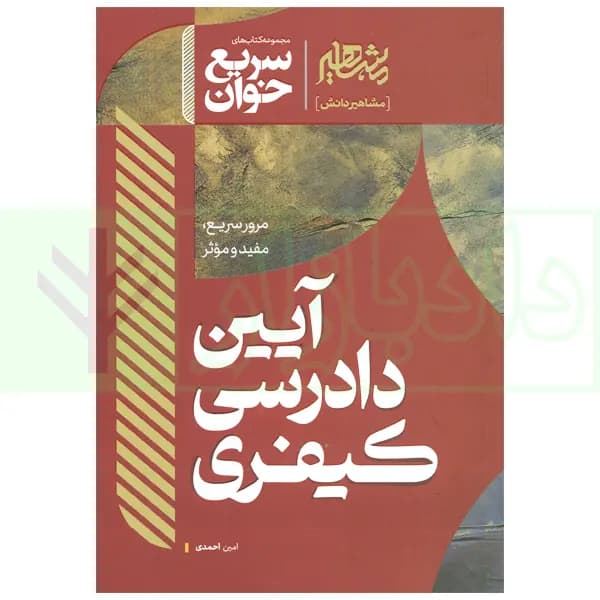 سریع خوان آیین دادرسی کیفری | احمدی