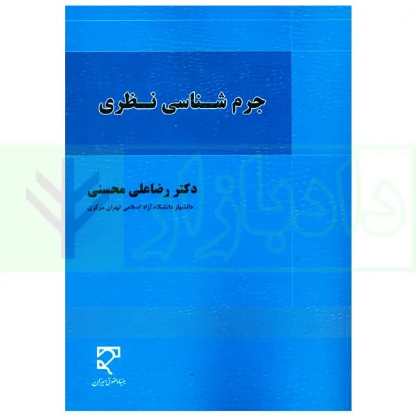 جرم شناسی نظری | دکتر محسنی — تصویر ۲