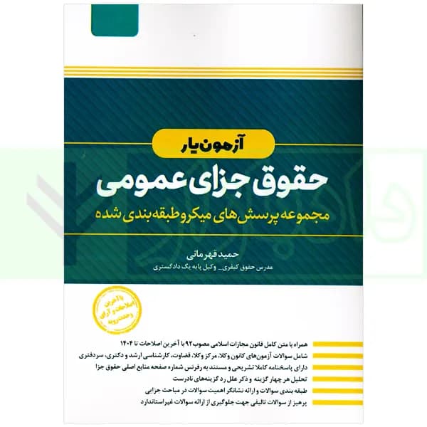 آزمون یار حقوق جزای عمومی (مجموعه پرسش های میکروطبقه بندی شده) | قهرمانی