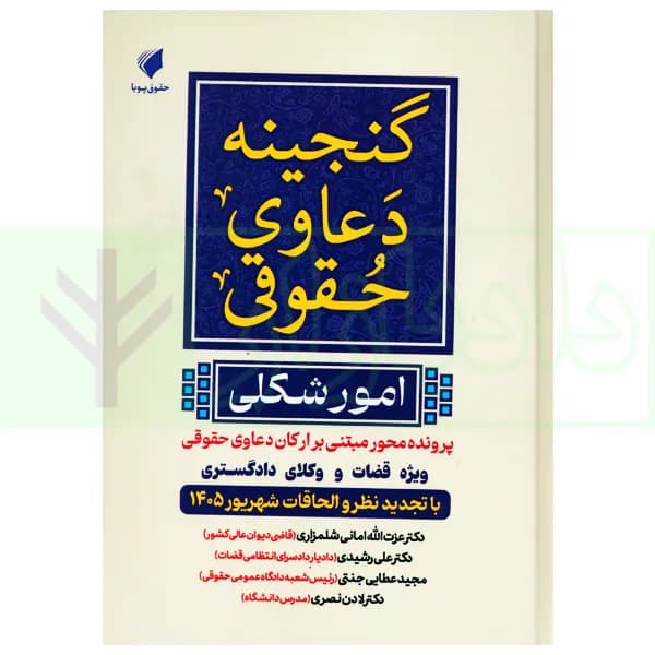 گنجینه دعاوی حقوقی (امور شکلی) | عطایی جنتی