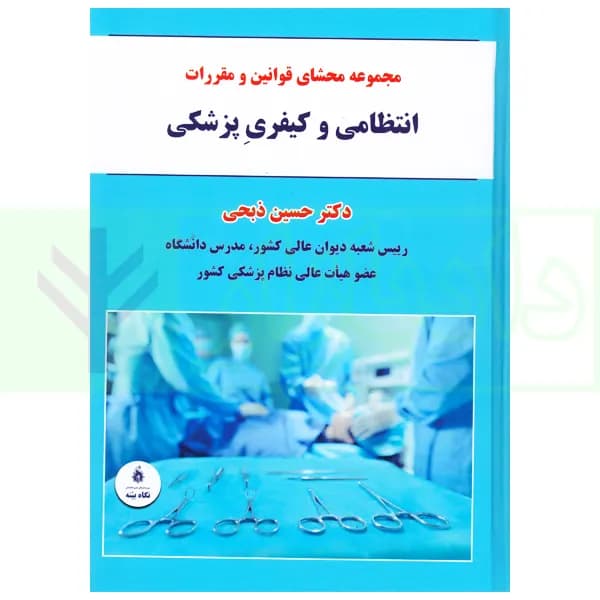 مجموعه محشای قوانین و مقررات انتظامی و کیفری پزشکی | دکتر ذبحی