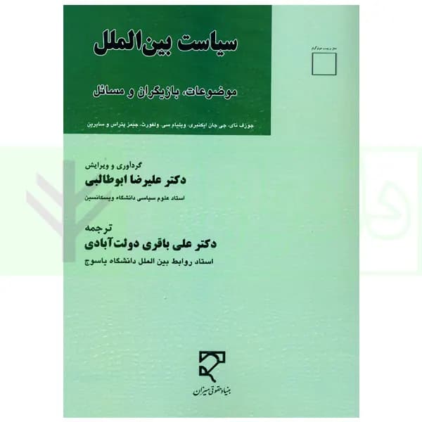 سیاست بین الملل (موضوعات، بازیگران و مسائل) | دکتر ابوطالبی