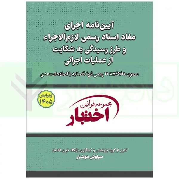 آییننامه اجرای مفاد اسناد رسمی لازم الاجراء | هوشیار