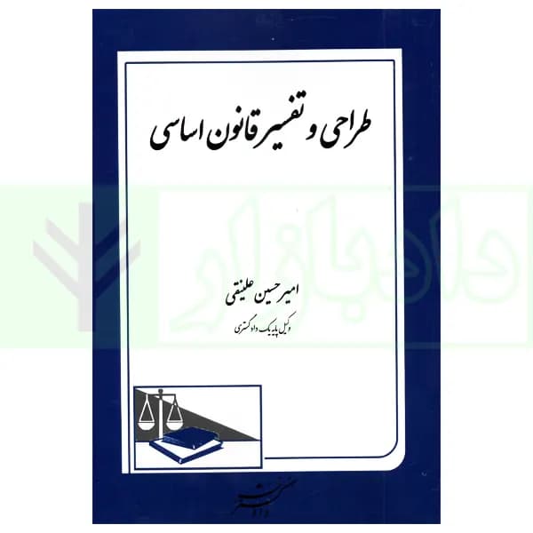 طراحی و تفسیر قانون اساسی | علینقی — تصویر ۲