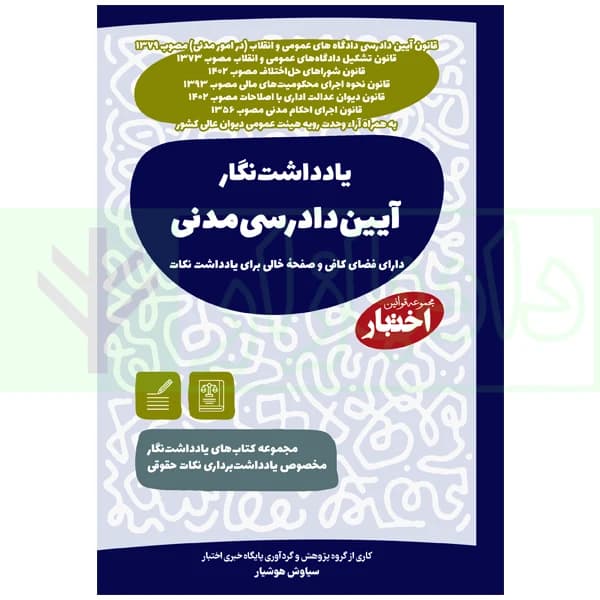 یادداشت نگار آیین دادرسی مدنی | هوشیار
