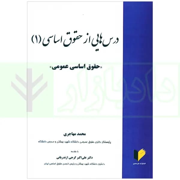 درس هایی از حقوق اساسی 1 | مهاجری
