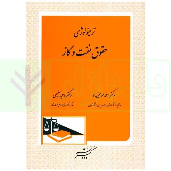 ترمینولوژی حقوق نفت و گاز | دکتر مومنی راد و دکتر سلیمی