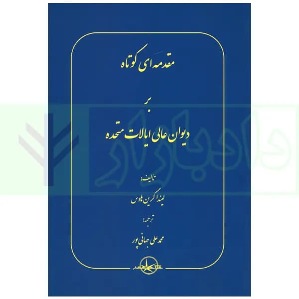 مقدمه ای کوتاه بر دیوان عالی ایالات متحده | جهانی پور